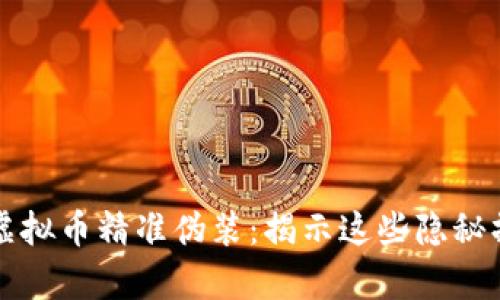 深入探讨虚拟币精准伪装：揭示这些隐秘操作的真相