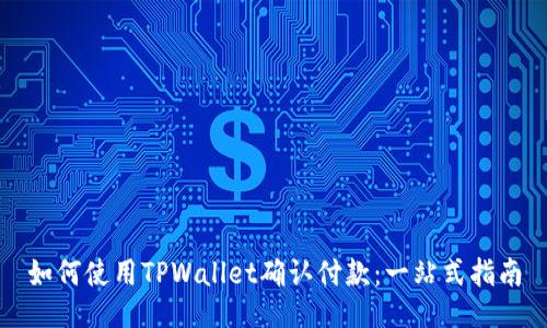 如何使用TPWallet确认付款：一站式指南