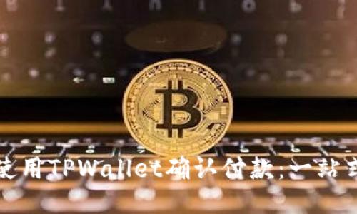 如何使用TPWallet确认付款：一站式指南