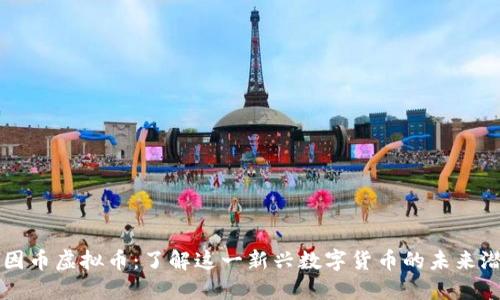 基因币虚拟币：了解这一新兴数字货币的未来潜力