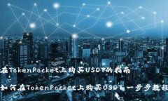 在TokenPocket上购买USDT的指