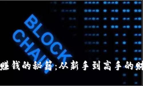 虚拟币赚钱的秘籍：从新手到高手的财富之路