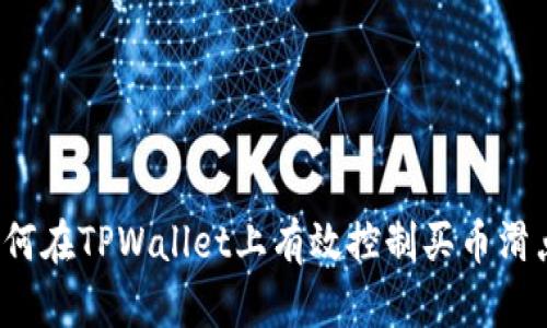 如何在TPWallet上有效控制买币滑点？