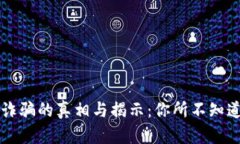 郑州虚拟币诈骗的真相与