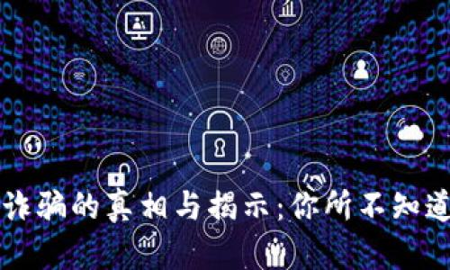 郑州虚拟币诈骗的真相与揭示：你所不知道的潜规陷阱