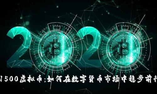1500虚拟币：如何在数字货币市场中稳步前行