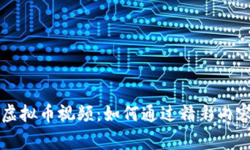 任务奖励虚拟币视频：如何通过精彩内容赢得收益