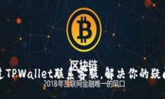 如何通过TPWallet联系客服，