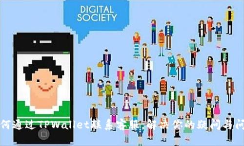 如何通过TPWallet联系客服，解决你的疑问与问题