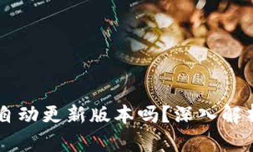 TPWallet会自动更新版本吗？深入解析与用户指南