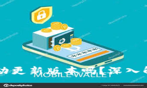 TPWallet会自动更新版本吗？深入解析与用户指南
