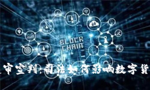 虚拟币庭审宣判：司法如何影响数字货币的未来