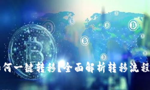 TPWallet如何一键转移？全面解析转移流程与注意事项