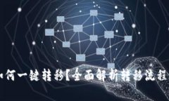 TPWallet如何一键转移？全面