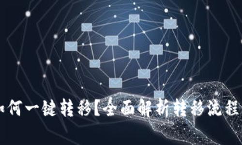 TPWallet如何一键转移？全面解析转移流程与注意事项