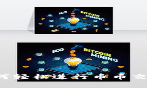 TPWallet：如何轻松进行币币交易的全面指南