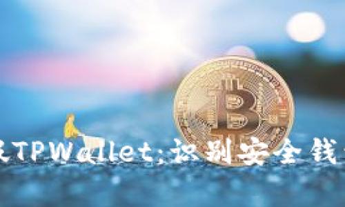 如何区分真假TPWallet：识别安全钱包的实用指南