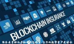 服务质量好的虚拟币钱包