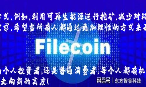 
  如何有效查处虚拟币挖矿行为：政策、技术与社会责任 / 

关键词
 guanjianci 虚拟币, 挖矿, 查处, 监管 /guanjianci 

引言：虚拟币挖矿的现状与挑战
自比特币在2009年问世以来，虚拟币的世界愈发繁荣。各种各样的加密货币如雨后春笋般涌现，挖矿成为其中的重要环节。然而，这一行业也伴随着诸多争议，尤其是在环境影响和经济效益方面。
你是否曾考虑过——挖矿真的符合可持续发展的理念吗？在资源消耗、能源污染等问题日益突出的今天，虚拟币挖矿又将如何面临严峻的监管挑战？

何谓虚拟币挖矿
虚拟币挖矿是指通过计算机算力对交易数据进行验证，并将其记录在区块链上的过程。简单来说，挖矿就是找到一个合适的数字，来解锁新的区块，并获得相应的虚拟币作为奖励。
这一过程需要大量的计算资源，也就是我们常说的“算力”。而随着虚拟币的价值上涨，越来越多的人涌入这一行业，使得挖矿变得竞争异常激烈——“挖矿之战”随之展开。

虚拟币挖矿的经济与环境影响
虽然虚拟币挖矿可以为一些人带来丰厚的回报，但其带来的环境问题却不容忽视。根据统计，全球虚拟币挖矿消耗的电力相当于一些中小国家的用电量。
这使得不少环保组织发出了警告，认为挖矿活动对气候变化的影响非常显著。你是否也觉得，虚拟币挖矿的背后，隐藏着一个不为人知的环境危机？

政策背景：各国对虚拟币挖矿的监管措施
随着虚拟币行业的发展，许多国家逐渐意识到监管的必要性。不同国家的政策各不相同，但总体目标都是为了维护金融稳定、保障国家安全以及保护环境。
例如，中国于2021年采取了全面禁止虚拟币挖矿的措施，认为挖矿活动浪费了大量的电力，并增加了金融风险。在美国，许多州开始对挖矿活动进行合理的规制，旨在平衡经济利益与环境保护之间的关系。

监管技术：如何有效查处虚拟币挖矿
查处虚拟币挖矿活动，首先需要依靠先进的技术手段。区块链监控工具成为了各国监管机构的重要武器，通过对区块链数据的实时分析，可以及时发现并干预非法挖矿行为。
同时，平台方也应承担起应有的责任。通过技术手段阻止未授权的挖矿活动，保护自身合法利益与社会责任。你是否认为这些措施足以遏制虚拟币挖矿的泛滥呢？

社会责任与大众参与
除了政府和技术手段的监管，社会公众的参与同样重要。公众应提高对虚拟币挖矿潜在风险的认知，通过参与相关的讨论、活动来推动政策的完善和实施。
报导和宣传也能有效引导公众的关注。在信息透明的基础上，形成社会共识，才能共同对抗虚拟币挖矿带来的负面影响。

总结
虚拟币挖矿是一个复杂且多面的话题，要想有效查处这一现象，需要政策、技术和社会三方面的共同努力。你是否也对这样的解决方案抱有希望？
未来，随着对虚拟币行业的逐步规范，挖矿活动可能会走出一个新的发展路径。在这一过程中，每个人都可以参与其中，实现共同的社会责任。从你我做起，推动可持续发展，让虚拟币的未来更加美好。

如何参与到虚拟币挖矿监管活动中
作为普通公民，我们可以通过以下几种方式参与到虚拟币挖矿的监管活动中：
ul
    listrong提高警觉：/strong对周围的挖矿活动保持关注，及时向有关部门反映可疑行为。/li
    listrong参与讨论：/strong关注并参与有关虚拟币的集会、研讨会，提出自己的看法和建议。/li
    listrong传播知识：/strong通过社交平台分享有关虚拟币及挖矿的知识，提高周围人的警惕性。/li
/ul
你准备好为此而行动了吗？

未来展望：可持续的虚拟币挖矿方式
在未来，随着技术的不断发展，我们或许可以探索出更为可持续的虚拟币挖矿方式。例如，利用可再生能源进行挖矿，减少对环境的影响。
同时，区块链技术的进步也可能使得挖矿的算法更加高效，从而降低对能源的需求。希望当所有人都通过更加理性的方式来面对虚拟币挖矿时，这个行业能够得到一个更为光明的未来。
那么，你是否愿意一同参与这一创新的探索呢？

结语：共创美好未来
最后，我们呼吁每个人都能对虚拟币挖矿展现出应有的关注与责任。无论是作为个人投资者，还是普通消费者，每个人都有机会为这个行业的健康发展贡献自己的力量。
让我们一起努力，推动高效、绿色、可持续的虚拟币挖矿方式，使这一行业在未来走向新的高度！