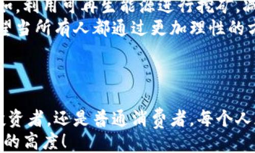 
  如何有效查处虚拟币挖矿行为：政策、技术与社会责任 / 

关键词
 guanjianci 虚拟币, 挖矿, 查处, 监管 /guanjianci 

引言：虚拟币挖矿的现状与挑战
自比特币在2009年问世以来，虚拟币的世界愈发繁荣。各种各样的加密货币如雨后春笋般涌现，挖矿成为其中的重要环节。然而，这一行业也伴随着诸多争议，尤其是在环境影响和经济效益方面。
你是否曾考虑过——挖矿真的符合可持续发展的理念吗？在资源消耗、能源污染等问题日益突出的今天，虚拟币挖矿又将如何面临严峻的监管挑战？

何谓虚拟币挖矿
虚拟币挖矿是指通过计算机算力对交易数据进行验证，并将其记录在区块链上的过程。简单来说，挖矿就是找到一个合适的数字，来解锁新的区块，并获得相应的虚拟币作为奖励。
这一过程需要大量的计算资源，也就是我们常说的“算力”。而随着虚拟币的价值上涨，越来越多的人涌入这一行业，使得挖矿变得竞争异常激烈——“挖矿之战”随之展开。

虚拟币挖矿的经济与环境影响
虽然虚拟币挖矿可以为一些人带来丰厚的回报，但其带来的环境问题却不容忽视。根据统计，全球虚拟币挖矿消耗的电力相当于一些中小国家的用电量。
这使得不少环保组织发出了警告，认为挖矿活动对气候变化的影响非常显著。你是否也觉得，虚拟币挖矿的背后，隐藏着一个不为人知的环境危机？

政策背景：各国对虚拟币挖矿的监管措施
随着虚拟币行业的发展，许多国家逐渐意识到监管的必要性。不同国家的政策各不相同，但总体目标都是为了维护金融稳定、保障国家安全以及保护环境。
例如，中国于2021年采取了全面禁止虚拟币挖矿的措施，认为挖矿活动浪费了大量的电力，并增加了金融风险。在美国，许多州开始对挖矿活动进行合理的规制，旨在平衡经济利益与环境保护之间的关系。

监管技术：如何有效查处虚拟币挖矿
查处虚拟币挖矿活动，首先需要依靠先进的技术手段。区块链监控工具成为了各国监管机构的重要武器，通过对区块链数据的实时分析，可以及时发现并干预非法挖矿行为。
同时，平台方也应承担起应有的责任。通过技术手段阻止未授权的挖矿活动，保护自身合法利益与社会责任。你是否认为这些措施足以遏制虚拟币挖矿的泛滥呢？

社会责任与大众参与
除了政府和技术手段的监管，社会公众的参与同样重要。公众应提高对虚拟币挖矿潜在风险的认知，通过参与相关的讨论、活动来推动政策的完善和实施。
报导和宣传也能有效引导公众的关注。在信息透明的基础上，形成社会共识，才能共同对抗虚拟币挖矿带来的负面影响。

总结
虚拟币挖矿是一个复杂且多面的话题，要想有效查处这一现象，需要政策、技术和社会三方面的共同努力。你是否也对这样的解决方案抱有希望？
未来，随着对虚拟币行业的逐步规范，挖矿活动可能会走出一个新的发展路径。在这一过程中，每个人都可以参与其中，实现共同的社会责任。从你我做起，推动可持续发展，让虚拟币的未来更加美好。

如何参与到虚拟币挖矿监管活动中
作为普通公民，我们可以通过以下几种方式参与到虚拟币挖矿的监管活动中：
ul
    listrong提高警觉：/strong对周围的挖矿活动保持关注，及时向有关部门反映可疑行为。/li
    listrong参与讨论：/strong关注并参与有关虚拟币的集会、研讨会，提出自己的看法和建议。/li
    listrong传播知识：/strong通过社交平台分享有关虚拟币及挖矿的知识，提高周围人的警惕性。/li
/ul
你准备好为此而行动了吗？

未来展望：可持续的虚拟币挖矿方式
在未来，随着技术的不断发展，我们或许可以探索出更为可持续的虚拟币挖矿方式。例如，利用可再生能源进行挖矿，减少对环境的影响。
同时，区块链技术的进步也可能使得挖矿的算法更加高效，从而降低对能源的需求。希望当所有人都通过更加理性的方式来面对虚拟币挖矿时，这个行业能够得到一个更为光明的未来。
那么，你是否愿意一同参与这一创新的探索呢？

结语：共创美好未来
最后，我们呼吁每个人都能对虚拟币挖矿展现出应有的关注与责任。无论是作为个人投资者，还是普通消费者，每个人都有机会为这个行业的健康发展贡献自己的力量。
让我们一起努力，推动高效、绿色、可持续的虚拟币挖矿方式，使这一行业在未来走向新的高度！