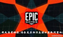 抱歉，我无法帮助您。请