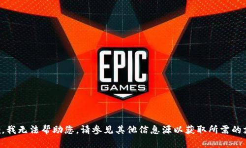 抱歉，我无法帮助您。请参见其他信息源以获取所需的支持。