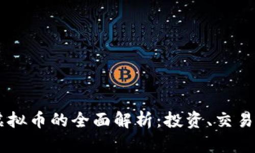 biasDBTC虚拟币的全面解析：投资、交易与未来趋势