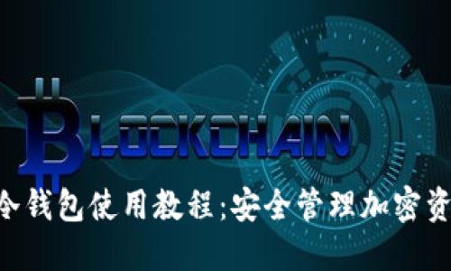 TokenPocket冷钱包使用教程：安全管理加密资产的最佳选择