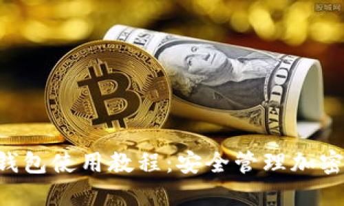TokenPocket冷钱包使用教程：安全管理加密资产的最佳选择