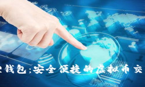 小狐狸钱包：安全便捷的虚拟币交易指南