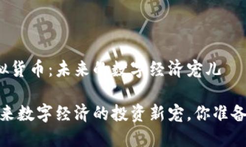 猫币虚拟货币：未来的数字经济宠儿

猫币：未来数字经济的投资新宠，你准备好了吗？