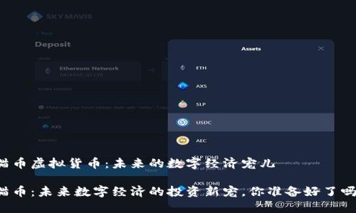 猫币虚拟货币：未来的数字经济宠儿

猫币：未来数字经济的投资新宠，你准备好了吗？