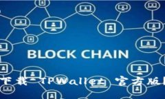 如何通过微博下载 TPWall