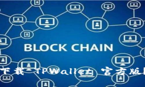 如何通过微博下载 TPWallet 官方版？一份详细指南