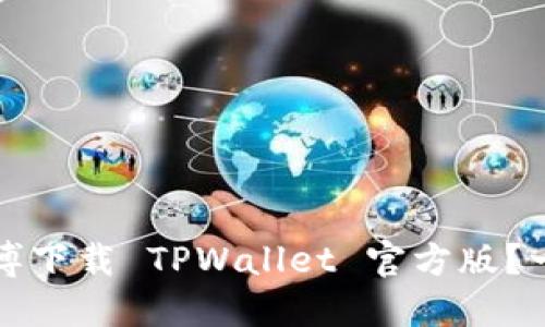 如何通过微博下载 TPWallet 官方版？一份详细指南