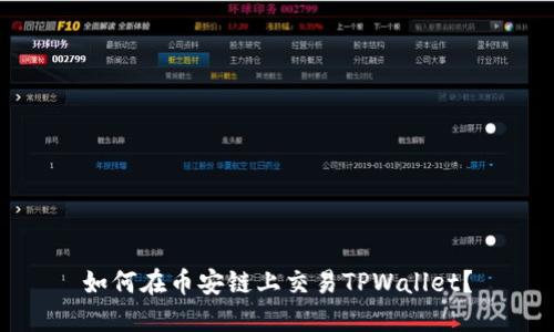 如何在币安链上交易TPWallet？