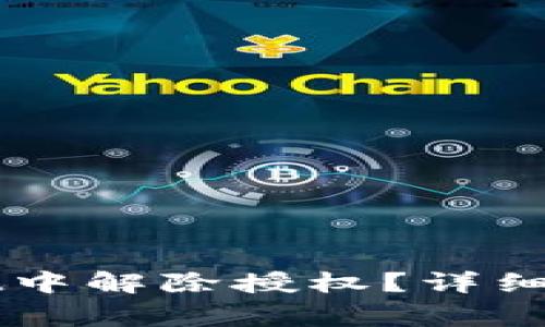 如何在TPWallet中解除授权？详细步骤与注意事项