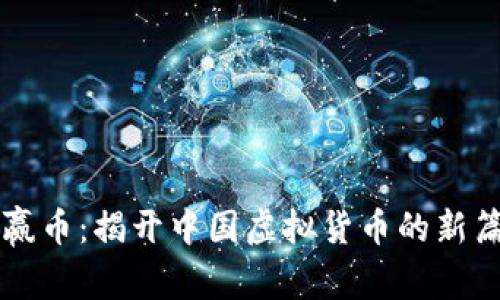 商赢币：揭开中国虚拟货币的新篇章