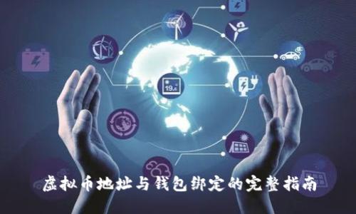 虚拟币地址与钱包绑定的完整指南