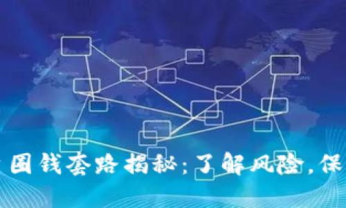 虚拟币平台圈钱套路揭秘：了解风险，保护投资安全