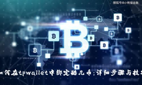 如何在tpwallet中绑定酷儿币：详细步骤与技巧