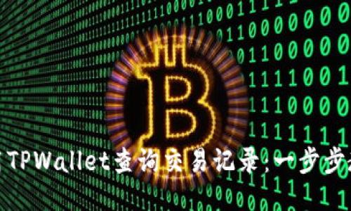 如何使用TPWallet查询交易记录：一步步教你搞定