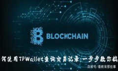 如何使用TPWallet查询交易记