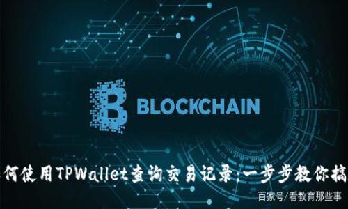 如何使用TPWallet查询交易记录：一步步教你搞定