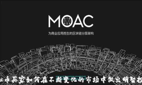 
虚拟币买家如何在不断变化的市场中做出明智投资？