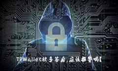 TPWallet被多签后，应该报警