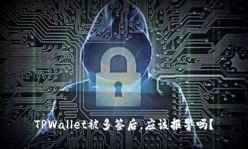 TPWallet被多签后，应该报警吗？