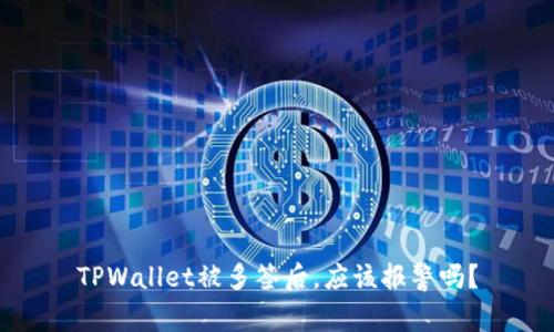 TPWallet被多签后，应该报警吗？