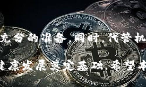   委托代管虚拟币协议的法律效力研究 / 

 guanjianci 委托代管, 虚拟币协议, 合同效力, 法律研究 /guanjianci 

引言
近年来，随着虚拟货币市场的爆炸性增长，越来越多的人开始关注并参与这一新兴领域。在这种背景下，虚拟币的安全性、法律法规及其相关协议的效力变得愈发重要。而委托代管作为一种新兴的服务模式，逐渐进入了公众的视野。那么，委托代管的虚拟币协议的法律效力究竟如何呢？本文将对此进行深入探讨。

一、委托代管的概念与发展
在探讨委托代管虚拟币协议之前，我们首先要明确“委托代管”的概念。委托代管指的是用户将其虚拟币资产委托给专业机构或个人进行管理与运营，以实现资产增值和风险控制的目的。在虚拟币领域，这一模式不仅为投资者提供了更多的选择，也带来了许多管理上的便利。

随着区块链技术的不断成熟和应用场景的大幅扩展，许多金融机构与科技公司纷纷进入了这一领域。它们通常会提供一系列相关服务，比如钱包管理、资产增值、风险评估等。在这个背景下，虚拟币的代管服务逐渐变成了一项热门业务。

二、虚拟币的法律地位
在讨论委托代管虚拟币协议的效力前，我们有必要梳理一下虚拟币本身的法律地位。尽管世界各国对虚拟币的法律认定各不相同，但大多数国家尚未将虚拟币明确归类于某一法律范畴（如货币、证券等）。而创新的技术特征也让法律法规难以迅速跟进。

例如，在某些国家和地区，虚拟币被视为一种资产，因而其交易受财产法的保护；而在另一些地方，虚拟币则被分类为商品。随着市场的发展，各国政府和相关机构不断对虚拟币进行监管，为其框定法律边界。从这个意义上说，虚拟币的法律地位直接影响了其委托代管协议的有效性。

三、委托代管虚拟币协议的法律效力
那么，委托代管虚拟币协议的法律效力如何呢？一般来说，合同的成立需要具备几个基本要素：当事人具有法律行为能力、双方自愿达成合意、合同内容合法，以及遵循相应的法律法规等。在虚拟币代管协议中，这些要素同样适用。

1. **当事人法律能力**：在签署代管协议的过程中，用户应具备法律行为能力。这就意味着，未成年人、精神病患者等特殊群体无法有效地参与协议的签署。你是否也认为这种法律要求是保护所有人权益的必要措施呢？

2. **自愿达成合意**：协议的签署应该是双方自愿的，任何一方均不能受到胁迫或误导。这一方面不仅保护了双方的权益，也为协议的有效性提供了保障。

3. **合同内容的合法性**：代管协议的内容必须合法，并符合当地法律法规的规定。特别是涉及虚拟币的相关条款，如手续费、分红收益等，不能违反相关的金融监管规定。

4. **遵循法律法规**：不同国家和地区对虚拟币及其相关交易的法规不同，因此，在拟定代管协议时，需要确保遵循相应的法律，避免因违反法律而导致合同无效。

四、可能面临的法律风险
尽管委托代管协议具有一定的法律效力，但仍然存在一些潜在风险。以下是一些可能的法律风险：

1. **合规性风险**：如果代管服务机构未遵循相关法律法规，协议可能会因为不履行法律义务而被宣告无效。在这种情况下，用户的权益也可能受到损害。

2. **资产安全风险**：虚拟币的代管涉及到安全性问题，如果代管方出现技术问题或受到黑客攻击，用户的资产将面临损失的风险。这个问题你是否考虑过呢？

3. **信息不对称风险**：在代管关系中，用户与代管方的信息不对称可能导致用户处于劣势。这种情况下，代管方可能会利用自身的优势，损害用户的合法权利。

五、如何提升委托代管协议的稳定性
为了降低委托代管协议所面临的风险，用户和代管机构都应该采取一些措施来增强协议的稳定性：

1. **完善合同条款**：在协议中尽量详细地列出管理服务的具体内容、用户的权利与义务，以及风险提示等，从而减少由于信息不对称而导致的争议。

2. **加强尽职调查**：用户在选择代管服务机构时，应该进行充分的尽职调查，了解其资质、信誉以及历史业绩，以确保选择的机构具备良好的服务能力。

3. **维权渠道的明确**：在协议中应明确用户的维权渠道，包括争议解决机制、索赔流程等，从而在发生争议时，能够有效地保护用户的合法权益。

六、结论
综上所述，委托代管虚拟币协议虽具备法律效力，但仍需关注法律风险和合规性问题。用户在选择代管服务时，应尽量了解相关的法律法规，并做好充分的准备。同时，代管机构也应加强自身的合规管理，以提升服务的合法性和可靠性。你是不是也认为，只有在合法与安全的框架内，虚拟币的投资才能实现更大的价值呢？

随着虚拟币行业的不断发展，相关的法律法规工作也在不断推进。未来，委托代管的虚拟币协议将会在法律上得到更为明确的定位，这将为行业的健康发展奠定基础。希望本文能够为读者在理解和应用委托代管虚拟币协议时，提供一些有益的参考。