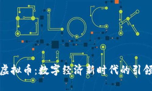 超虚拟币：数字经济新时代的引领者